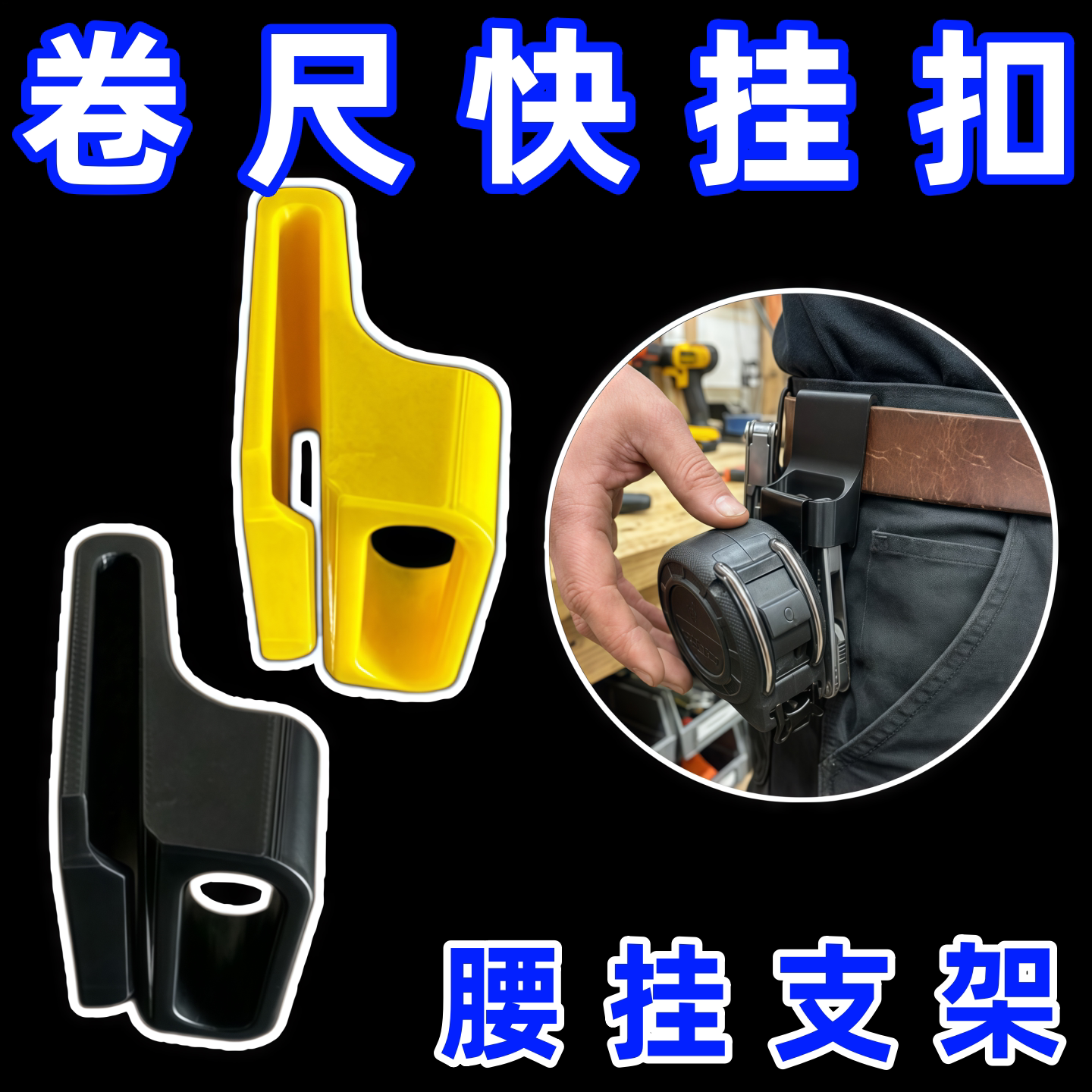 3D打印卷尺快挂扣 装修师傅工具腰带卡扣 便携卷尺腰挂支架