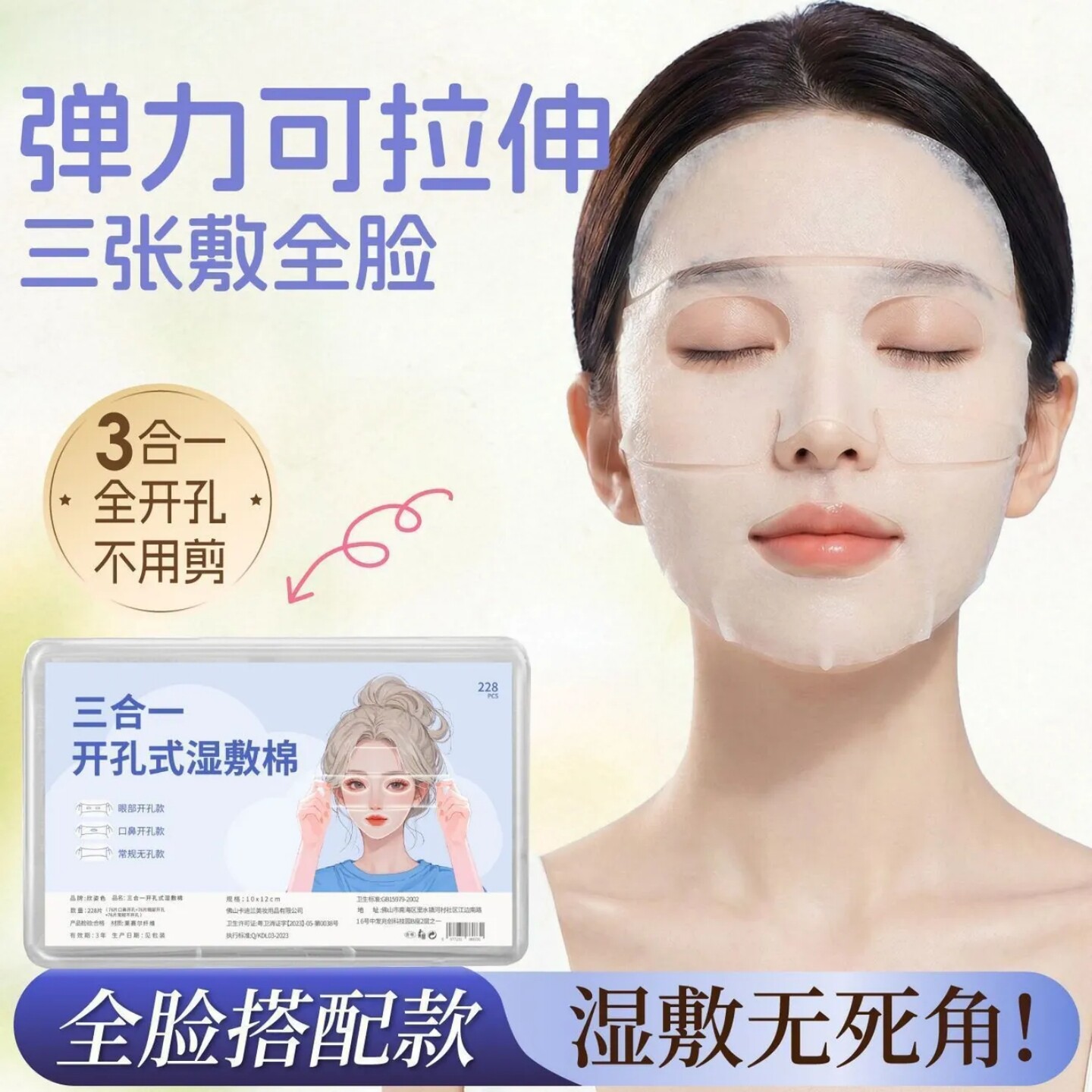 开孔湿敷棉片可拉伸眼部鼻子补水