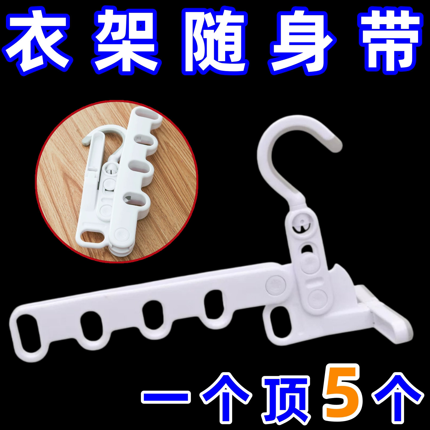 五孔折叠衣架旅行便携式宿舍挂衣服酒店出差旅游室内晾衣挂钩工具