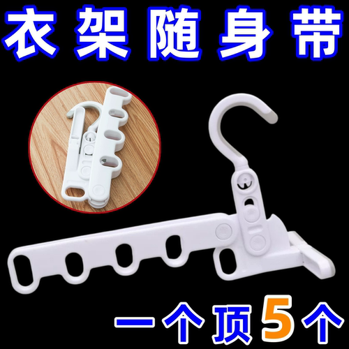 五孔折叠衣架旅行便携式宿舍挂衣服酒店出差旅游室内晾衣挂钩工具