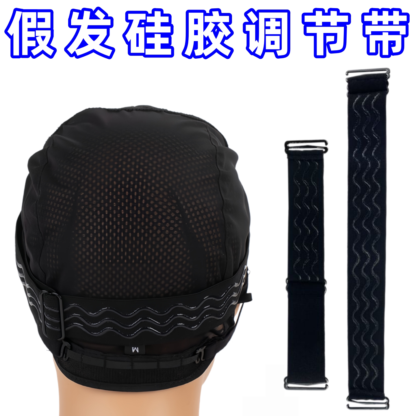 假发网帽绒面硅胶调节带头套配件松紧带固定绑带弹力带假发配件