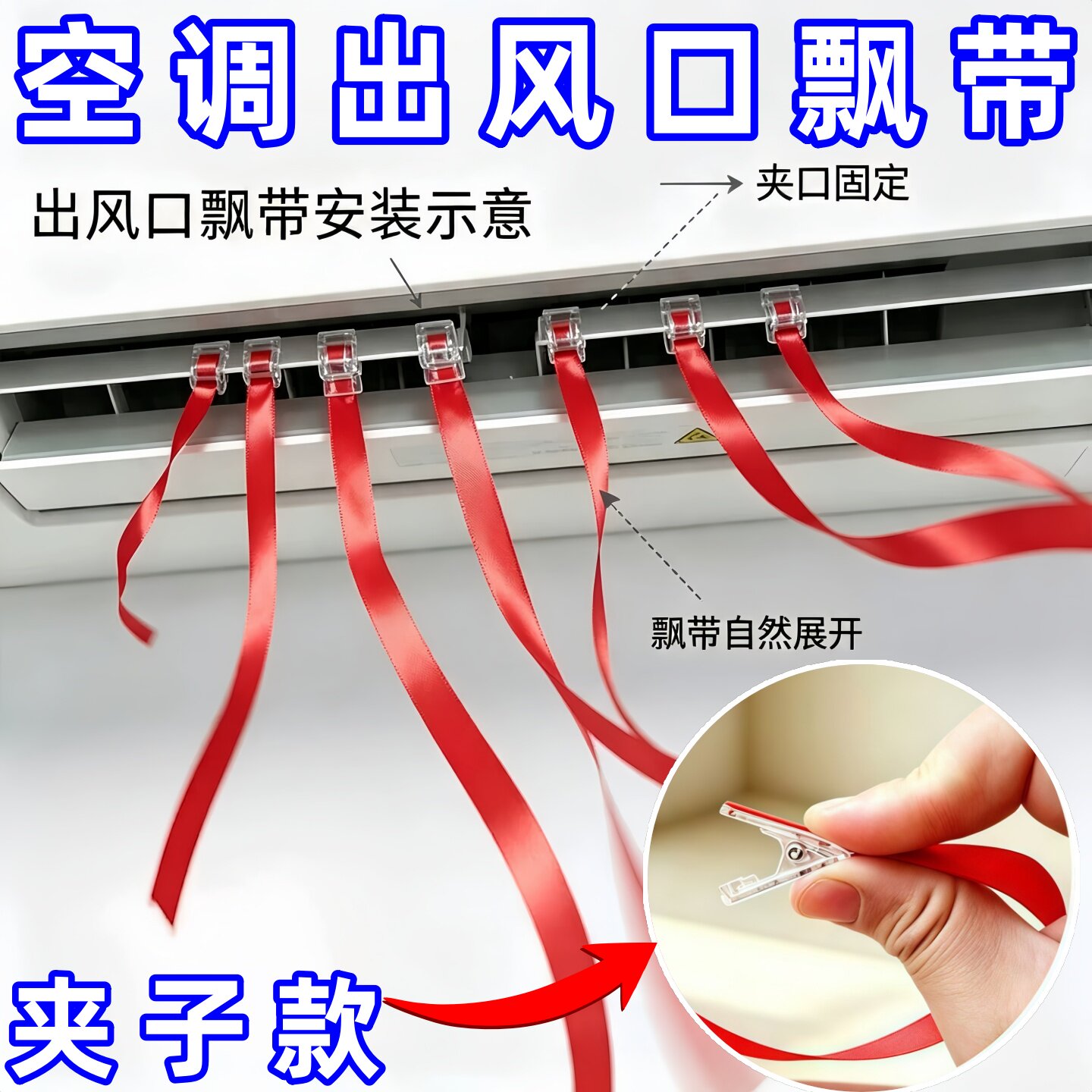 卡夹式中央空调出风口飘带装饰红色彩带红绳风管机丝带扇提示布条图片