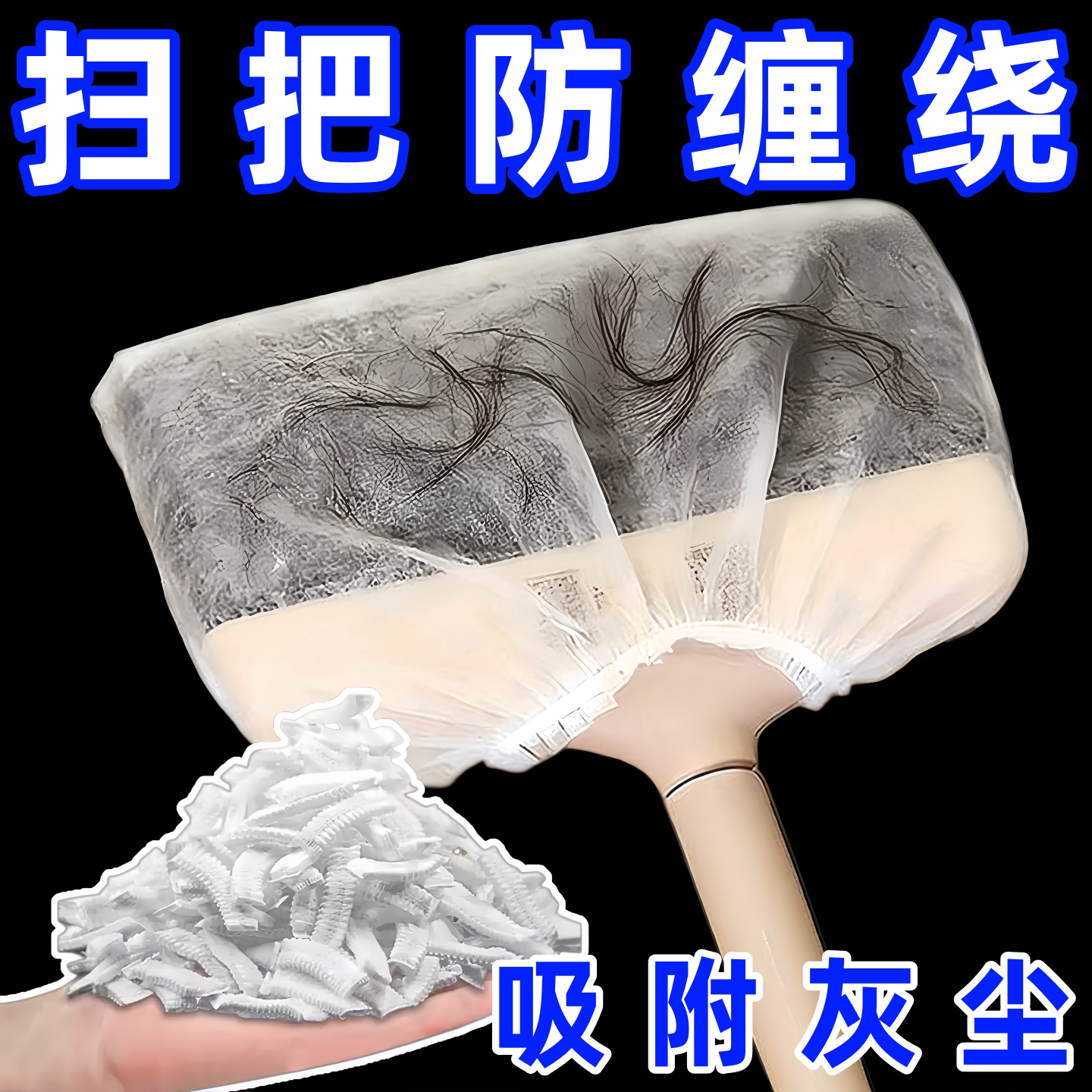升级加厚扫把粘毛套一次性无纺布地面头发清理神器防缠绕清洁套