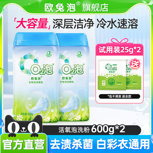 欧兔泡首创泡洗免搓去渍粉第1名
