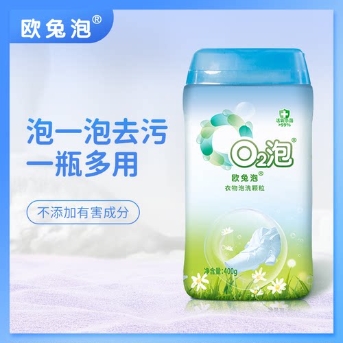 衣物泡洗颗粒欧兔泡洁白去黄渍