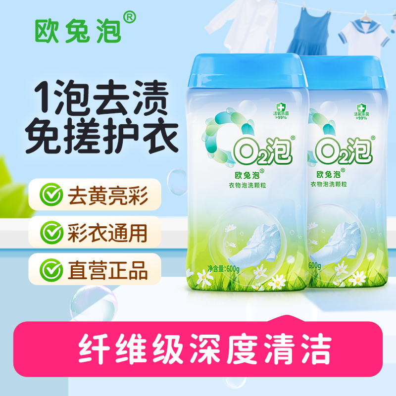 【达人专享】欧兔泡O2泡衣物泡洗颗粒去渍洁白多用途爆泡洗颗粒