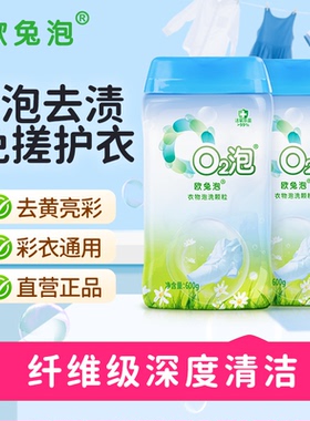 【达人专享】欧兔泡O2泡衣物泡洗颗粒去渍洁白多用途爆泡洗颗粒