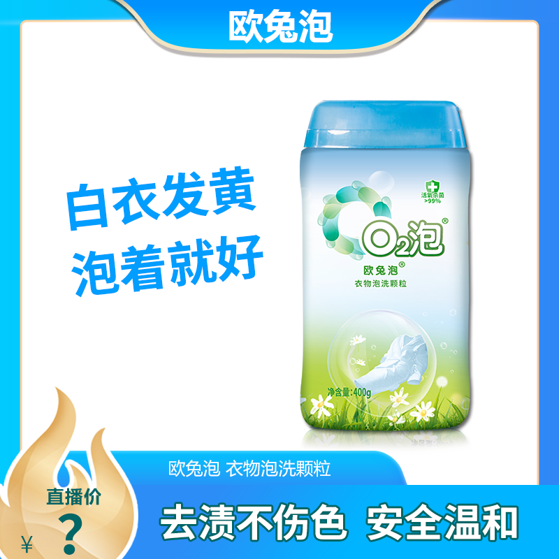 【达人专享】欧兔泡O2泡衣物泡洗颗粒洁白多用途安全 400克*1瓶