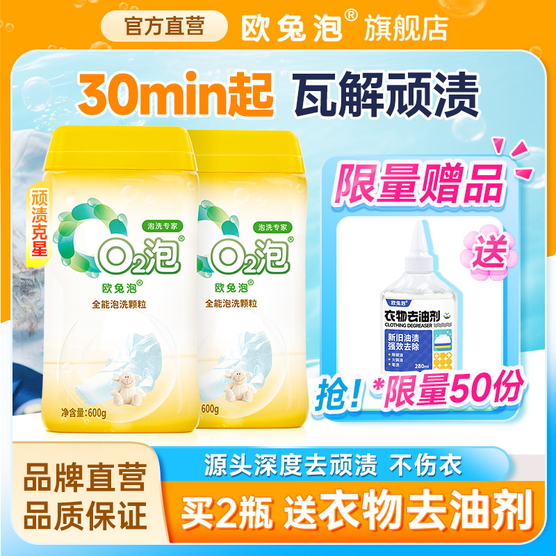 【送赠品】欧兔泡高倍活氧去污渍