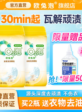 欧兔泡O2强效全能洗 衣物去顽固污渍神器 高倍活性氧颗粒除菌去渍