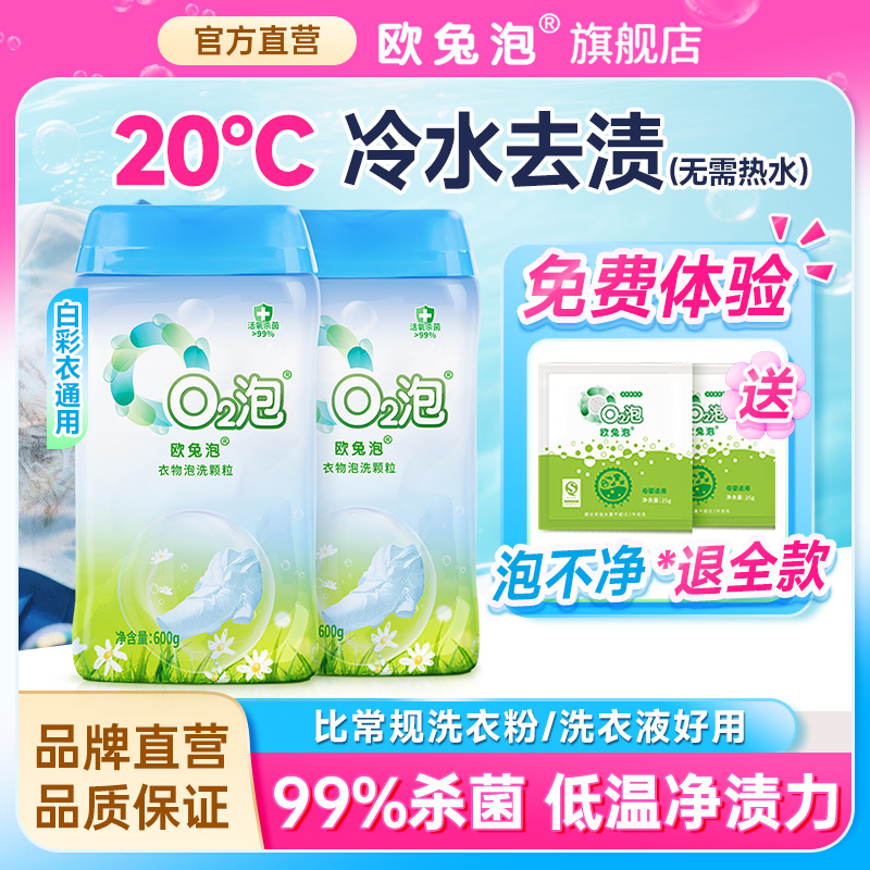 【李佳琪推荐】欧兔泡O2活氧去渍