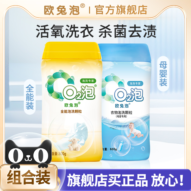 欧兔泡O2活氧泡洗粉去渍杀菌组合