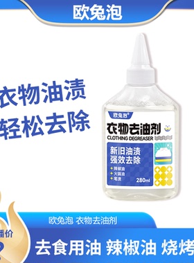 【达人专享】欧兔泡O2泡衣物去油剂油渍强效去除 280ml*1瓶