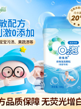 欧兔泡O2泡婴幼儿泡洗粉低敏配方安全杀菌宝宝婴童衣物去渍专用