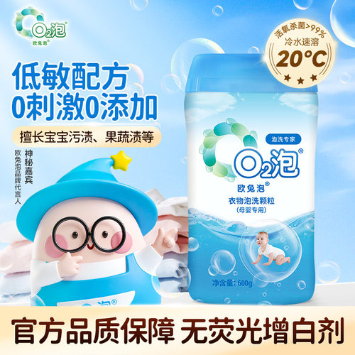 欧兔泡婴幼儿泡洗粉安全去渍杀菌