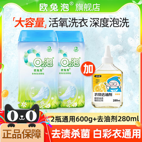 欧兔泡O2泡活氧泡洗粉彩衣通用