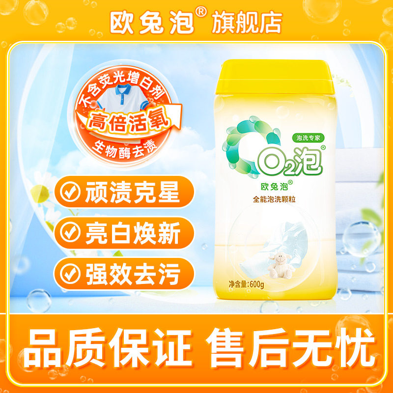 【渍无踪同款】欧兔泡O2顽渍克星