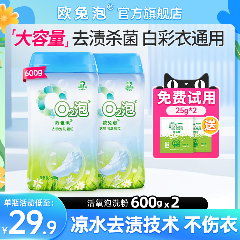 【欧兔泡直营】活氧洗衣去渍去黄