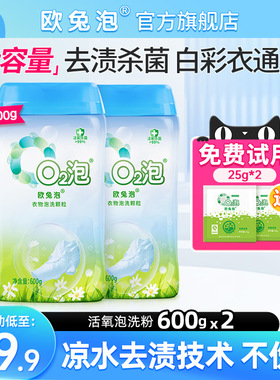 欧兔泡O2洗衣免搓粉泡洗粉强效去污渍去黄除菌去渍多用途官方正品