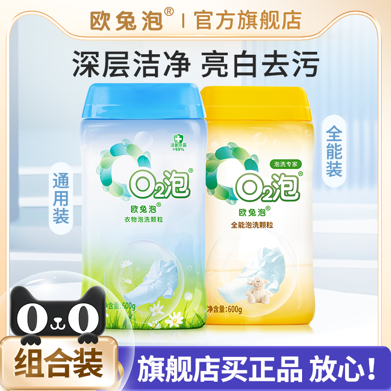欧兔泡O2活氧泡洗粉去渍杀菌组合