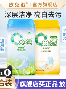 欧兔泡O2活氧泡洗粉免搓洗衣粉去渍杀菌去黄增白去污宝宝专用组合