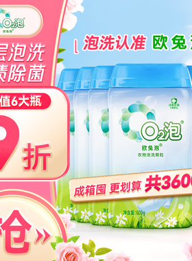 欧兔泡O2泡洗颗粒洗衣粉深层洁净衣物去污家庭装正品批发一箱6瓶