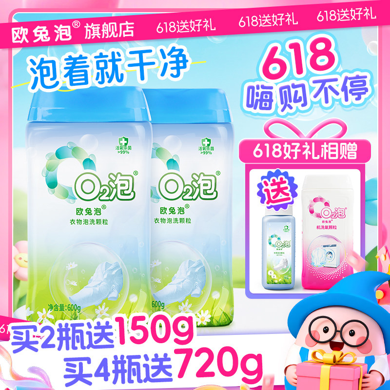 欧兔泡O2泡洗颗粒白衣去黄增白去污有氧泡洗粉除菌抑菌洗衣粉家用
