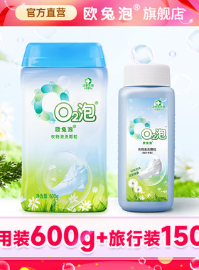 欧兔泡O2泡洗颗粒白色衣物去黄去污渍神器洗衣彩漂漂白补充装套组
