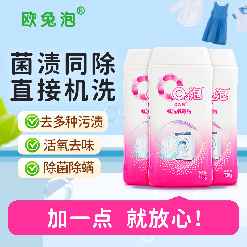 【达人专享】欧兔泡机洗氧颗粒 增强机洗洗衣效果720克/瓶*3瓶