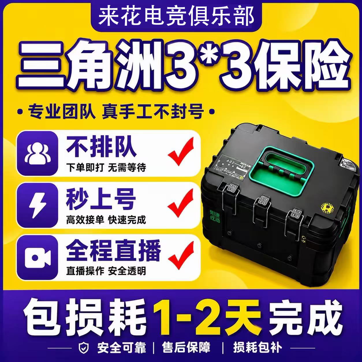 来花电竞三角洲3*3保险箱专业团队直播代练不排队秒上号包损耗