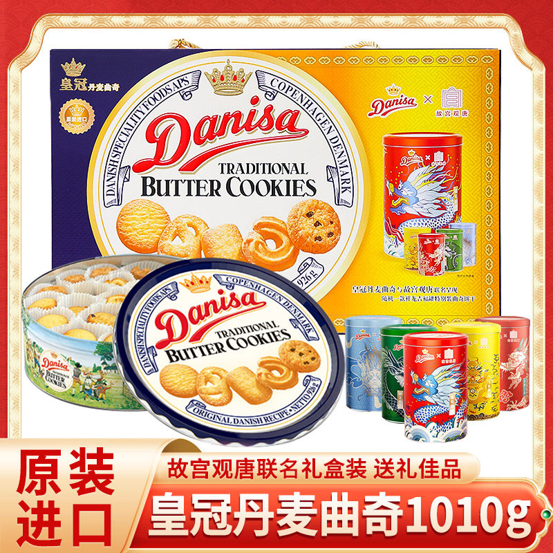 皇冠丹麦曲奇饼干 干1010g故宫观唐联名礼盒装送礼点心年货休闲