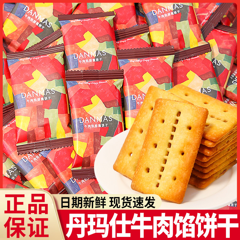丹玛仕DENMAS牛肉馅酥脆饼干小包装高端结婚喜饼早餐点心散装零食,零食/坚果/特产,酥性饼干,淘宝优惠券,粉丝福利购,淘宝优惠卷