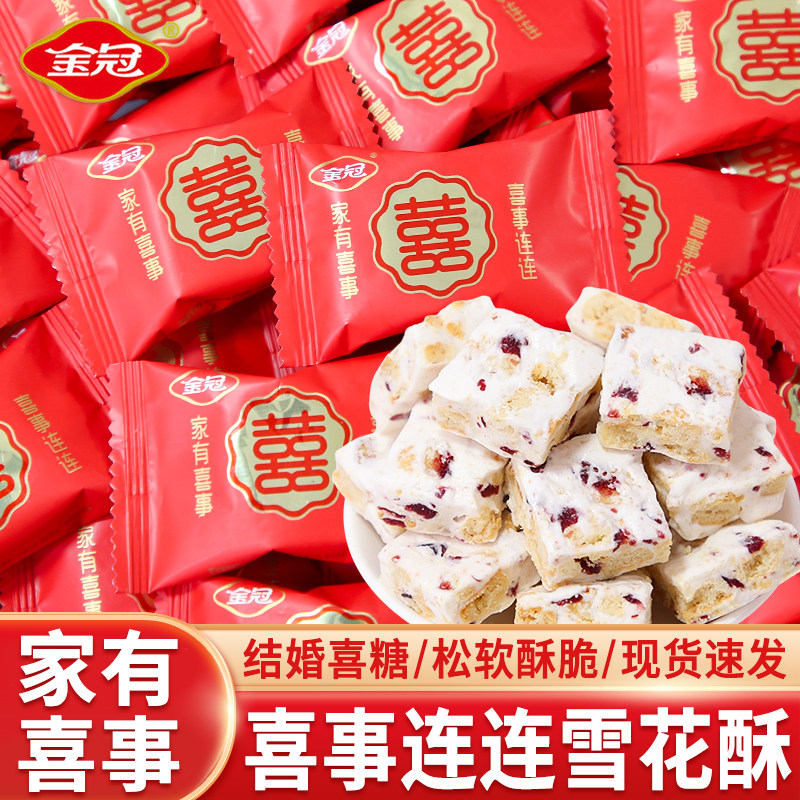 金冠双喜蔓越莓味雪享酥喜糖结婚宴糖果婚礼伴手礼散装批发