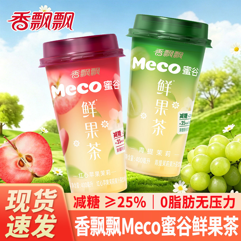 香飘飘Meco蜜谷鲜果茶0脂肪青提茉莉红心苹果味果茶饮料400ml杯装