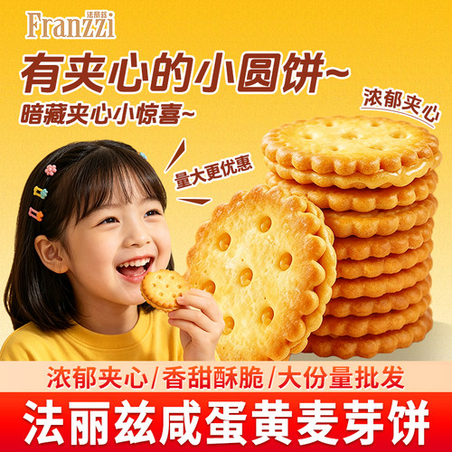 法丽兹咸蛋黄麦芽饼夹心饼干整箱