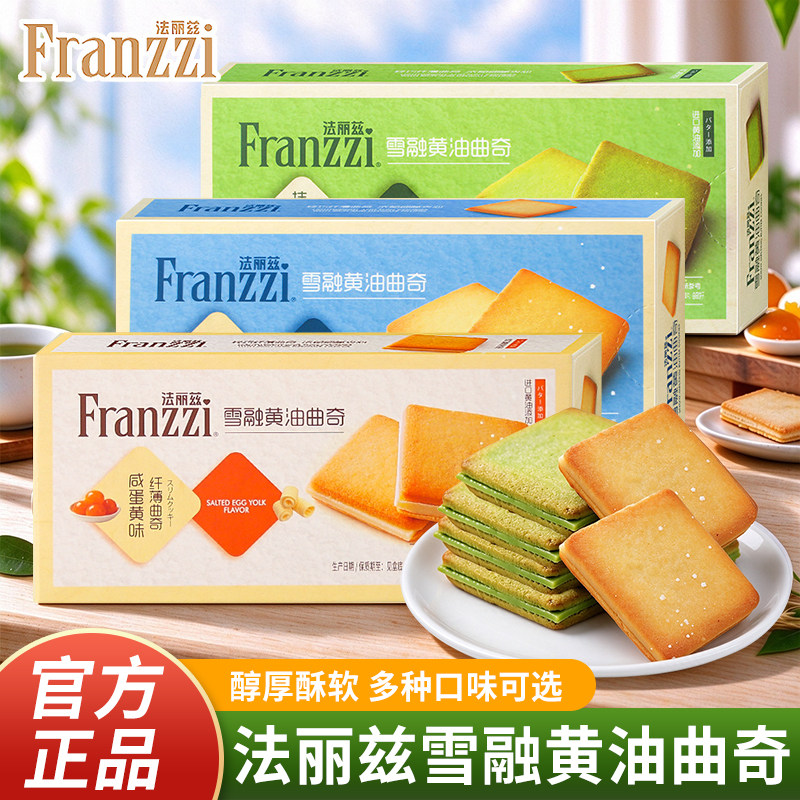法丽兹雪融黄油曲奇饼干54g抹茶开心果味宿舍追剧休闲解馋小零食