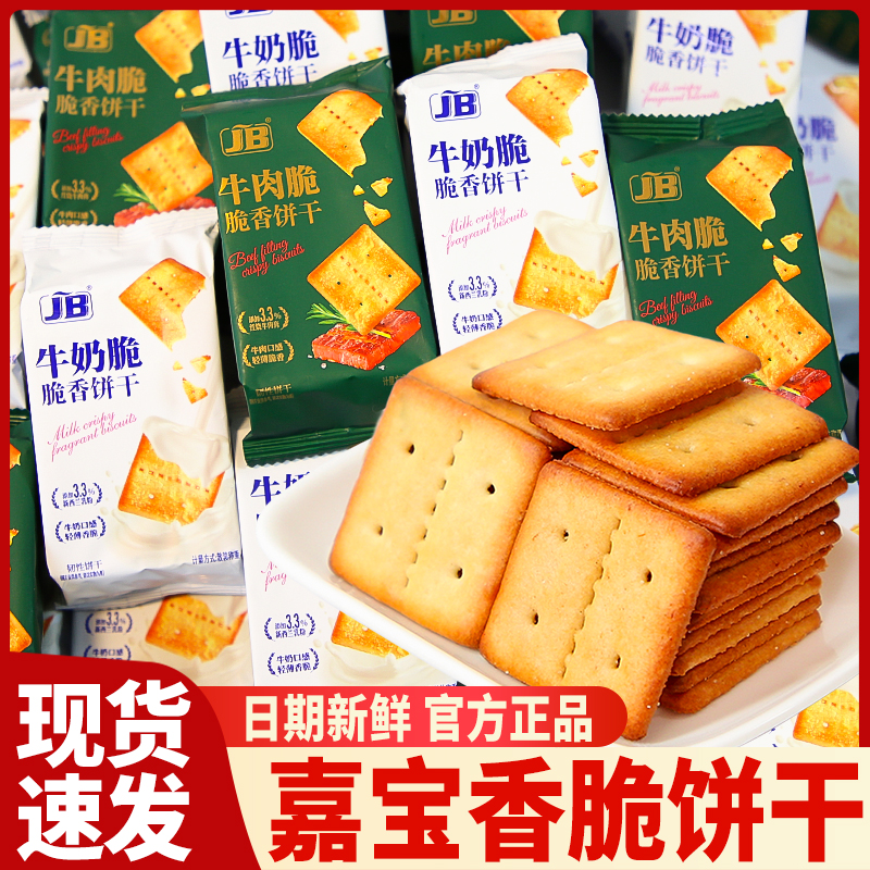 牛奶牛肉脆饼干咸香美味独立包装办公室学生党追剧休闲解馋小零食