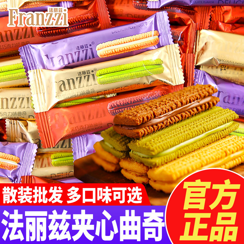法丽兹夹心巧克力曲奇饼干单独小包装结婚喜饼点心零食散装批发