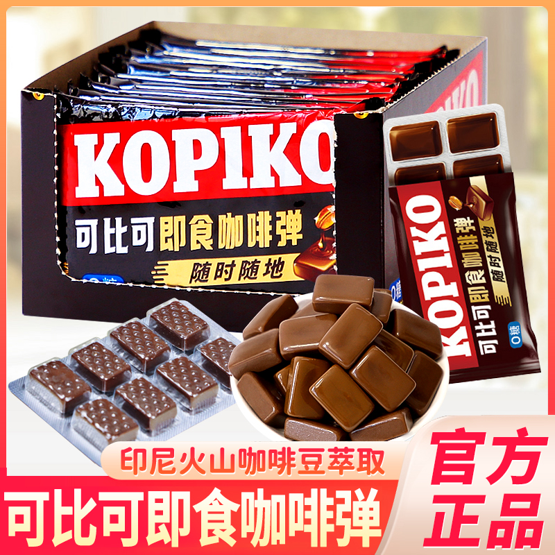 Kopiko可比可即食咖啡弹硬糖网红韩剧同款印尼进口板糖办公室零食