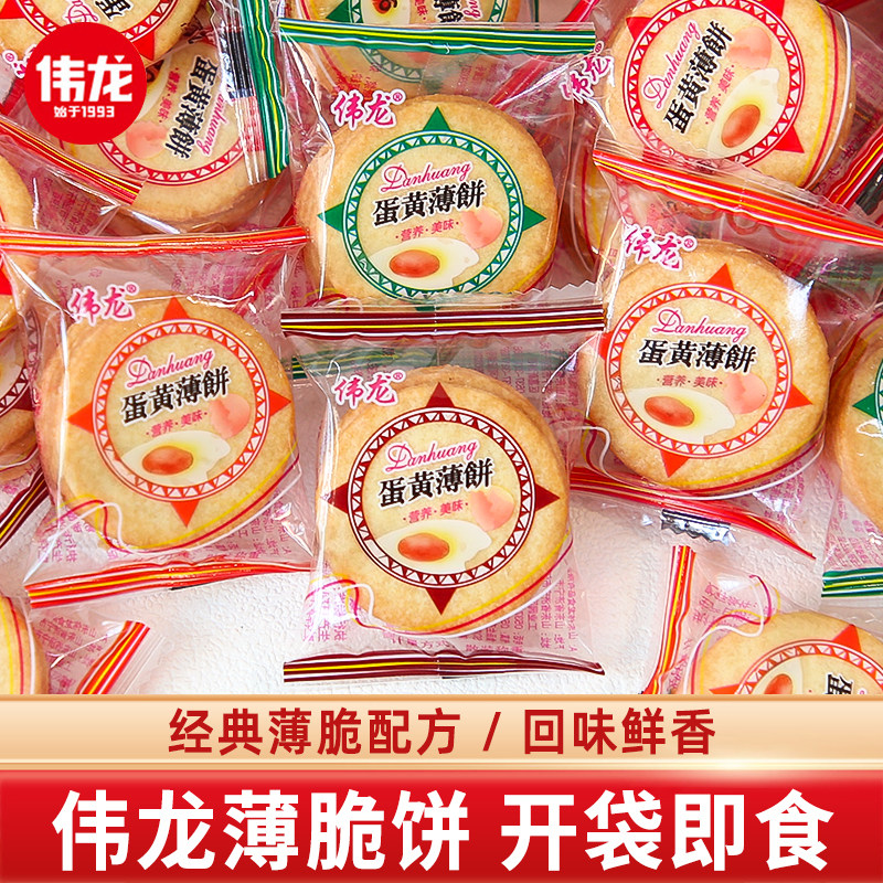 伟龙蛋黄薄脆饼单独小包装早餐薄脆饼干儿童休闲小吃零食散装批发