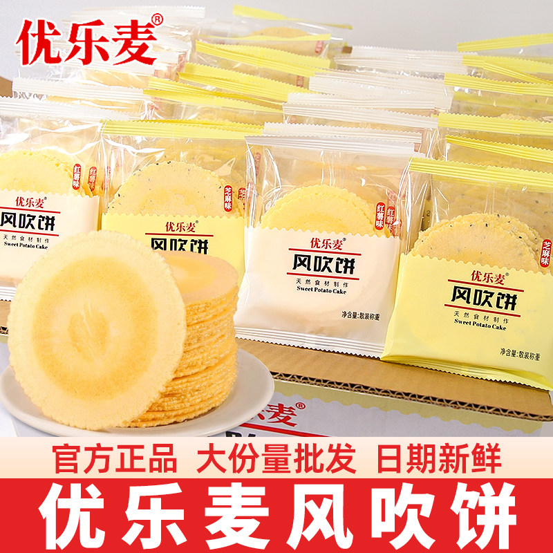 优乐麦饼干红薯风吹饼芝麻味地瓜味薄脆红薯片饼干单独小包装零食