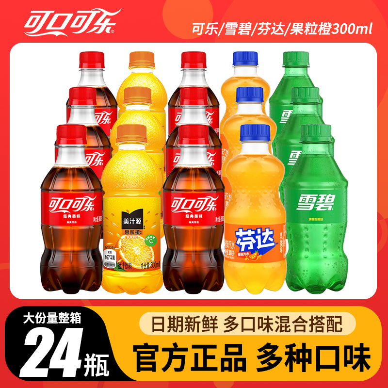 可口可乐300ml*24瓶雪碧芬达小瓶装碳酸饮料汽水夏季饮品整箱批发