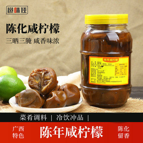 邕味佳广西十年陈年咸柠檬