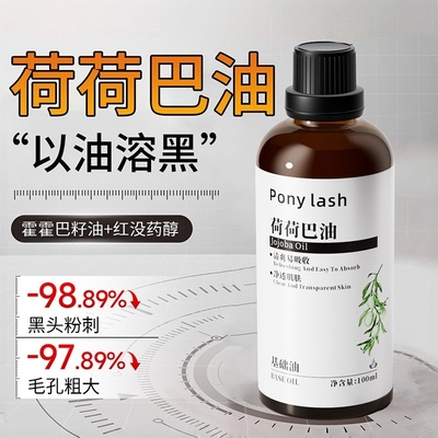 荷荷巴油霍霍巴油精华油卸妆去黑