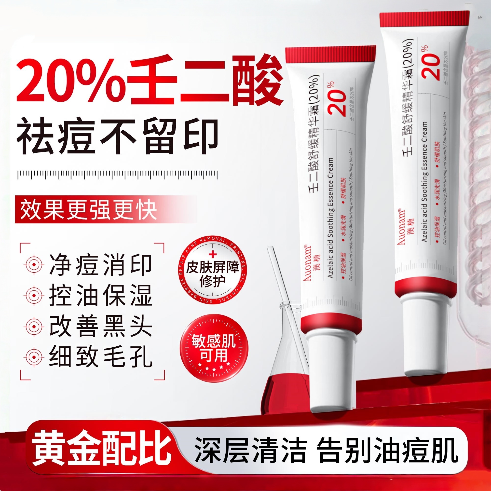 20%壬二酸凝胶淡化痘印医去黑头