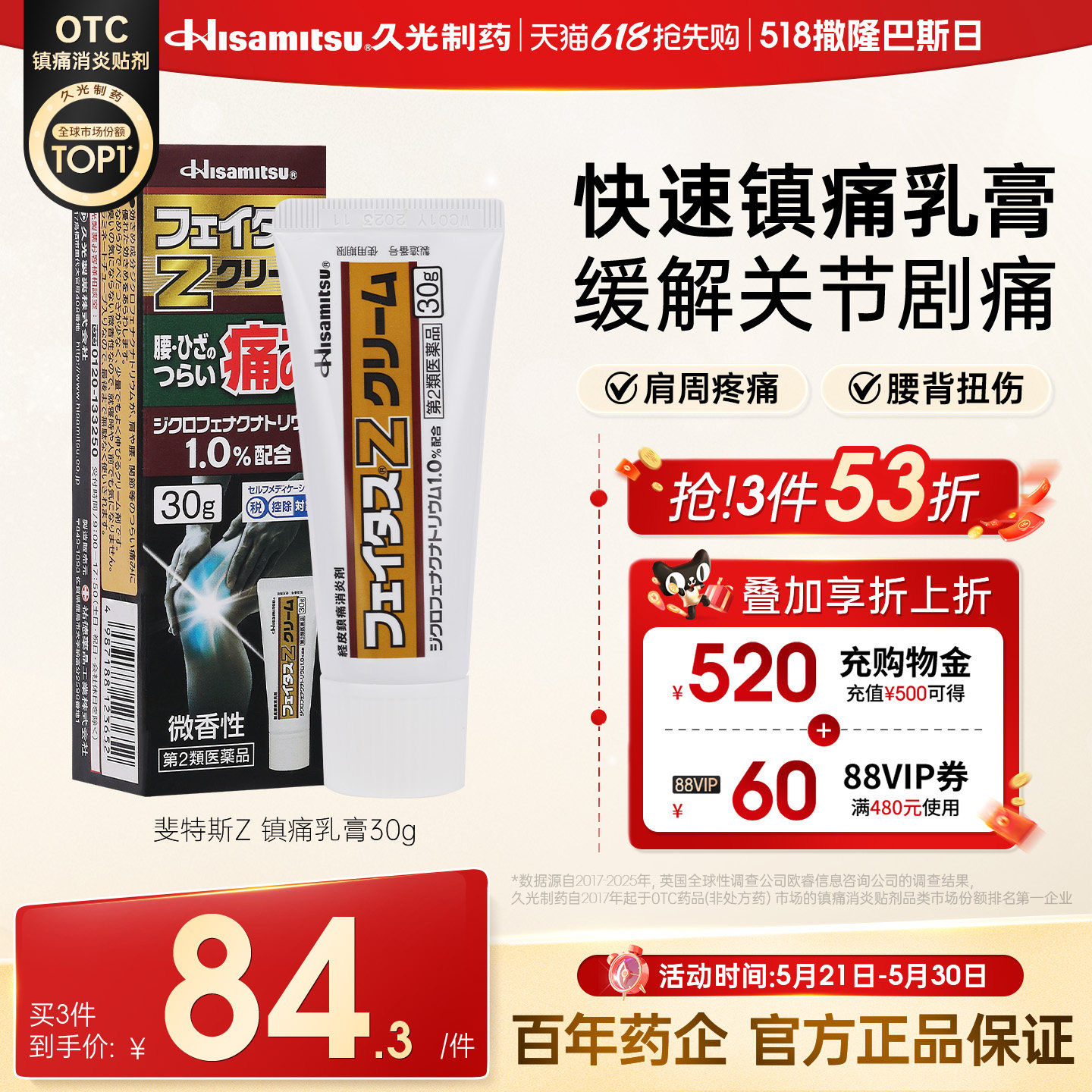 久光制药斐特斯Z乳膏30g消炎止痛舒缓肩颈肌肉酸痛跌打扭伤按摩膏