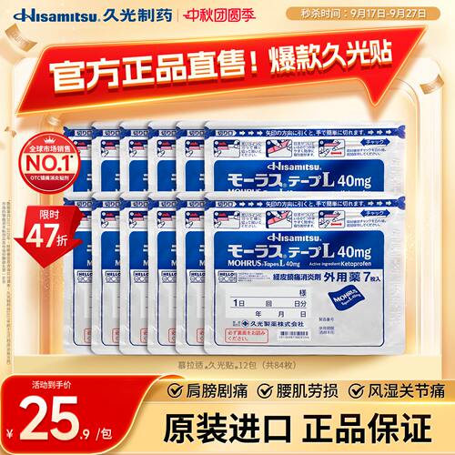 日本久光贴膏药慕拉适久光贴40mg*7枚*12包消炎镇痛腰痛关节炎
