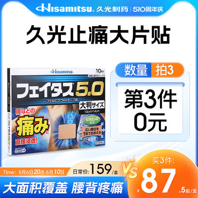 日本膏贴肩腰痛久光制药斐特斯5.0大片10贴扭伤止痛消炎药膏贴布