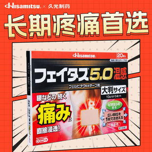 日本膏药贴久光制药温感20贴大片止镇痛肌肉损伤疲劳酸痛久光贴膏