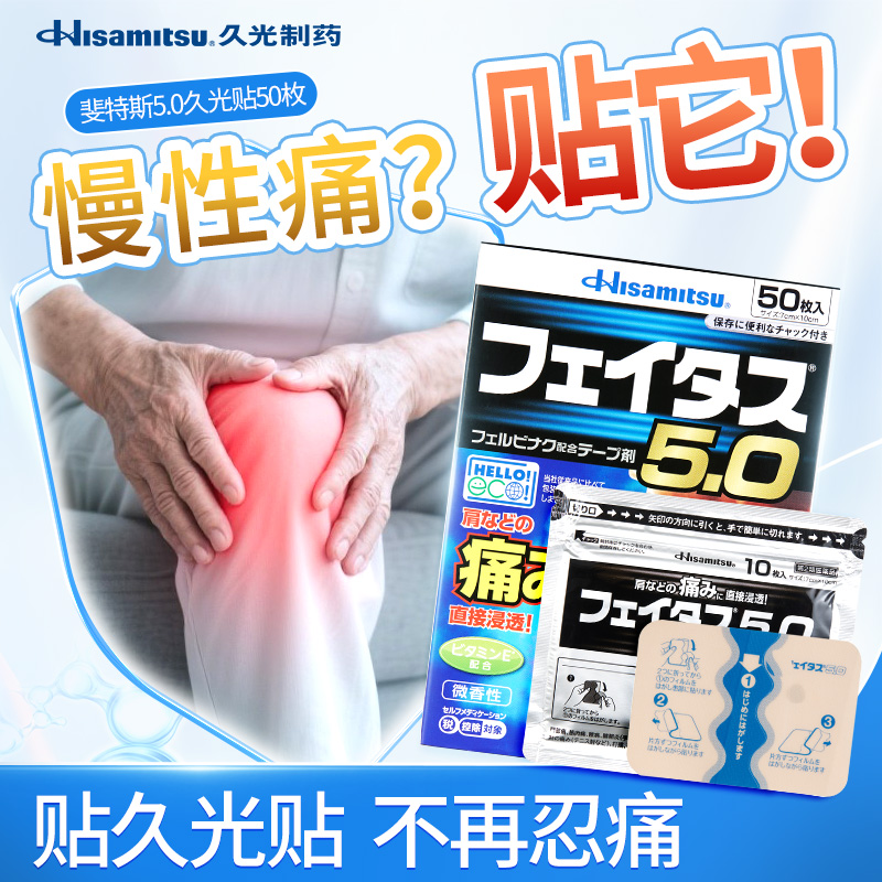 日本药膏贴久光制药斐特斯止镇痛50贴肌肉损伤肩腰疼痛原装进口